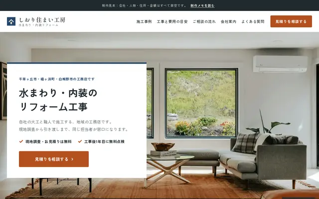 リフォーム会社のサンプルサイトのトップ画面