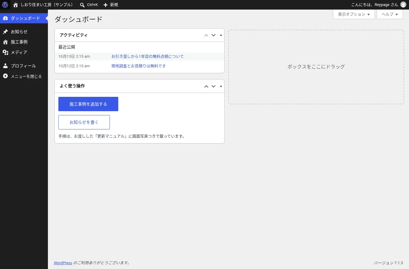 編集者でログインした管理画面。左のメニューはダッシュボード・お知らせ・施工事例・メディア・プロフィール