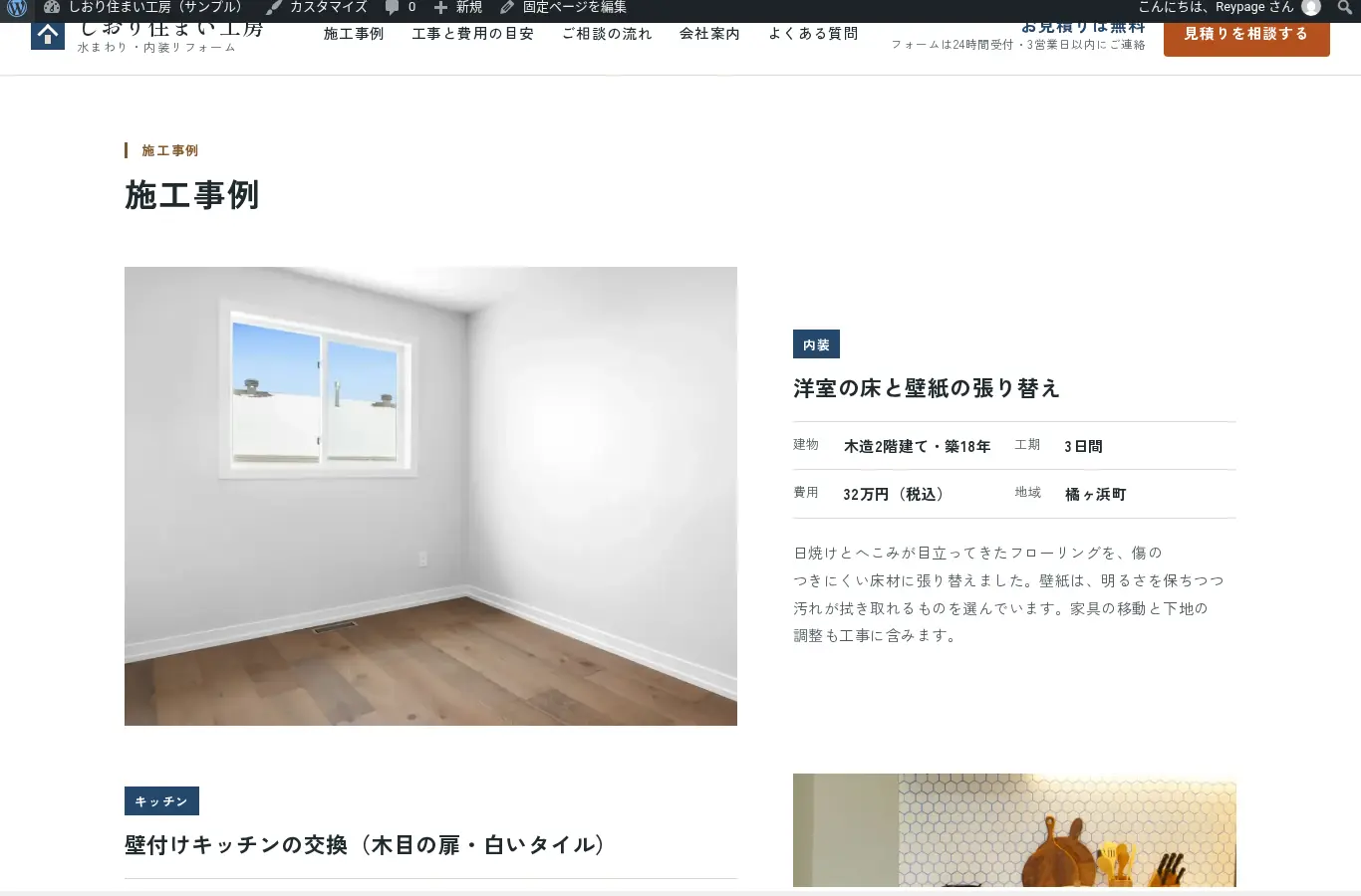 更新後のトップページの施工事例。地域が変更されている
