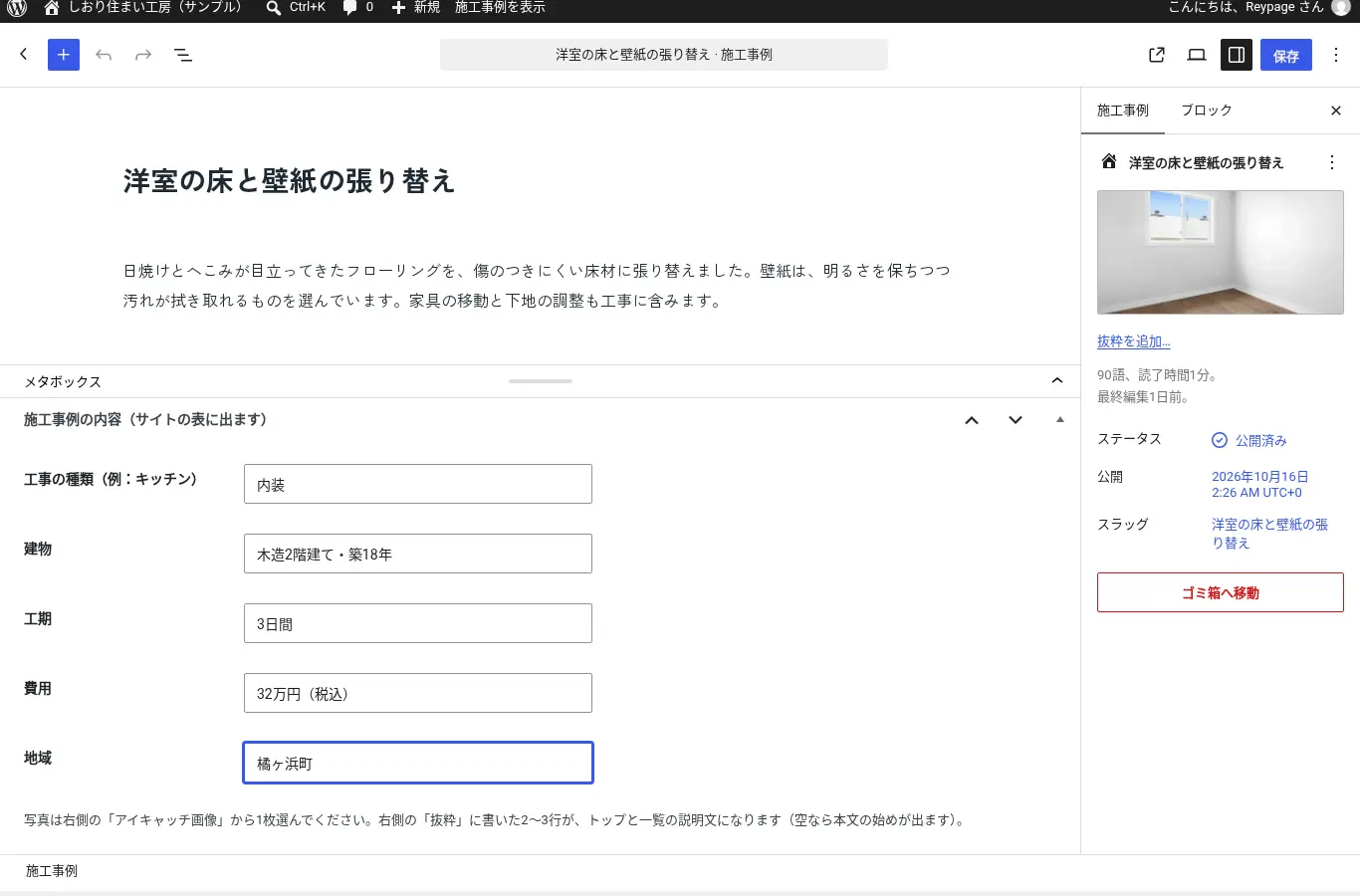 施工事例の編集画面。工事の種類・建物・工期・費用・地域の入力欄