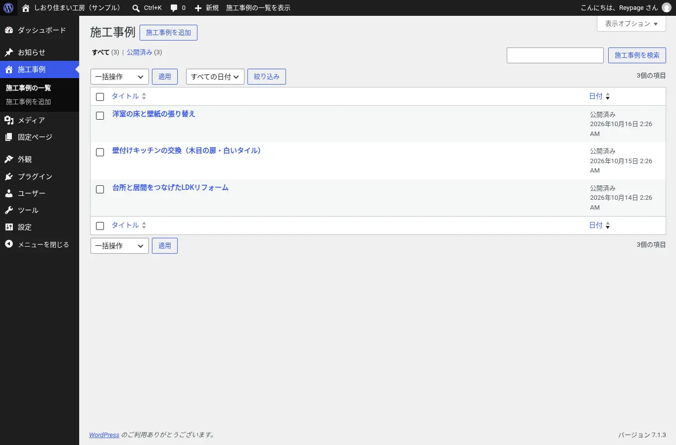 管理画面の施工事例の一覧
